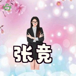 张竞