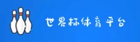 2025世界杯开户平台 / 正版门户 & 高清直播